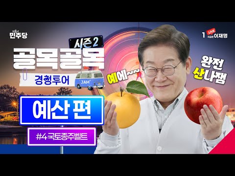 [#이재명 <strong>LIVE</strong>] &amp;#<strong>39</strong>;예~&amp;#<strong>39</strong>; 2차 경청투어 &amp;#<strong>39</strong>;산&amp;#<strong>39</strong>;뜻하게 마무리😆