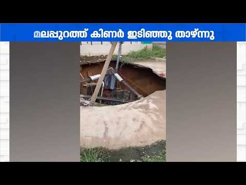 മലപ്പുറം വലിയങ്ങാടിയിൽ നാടോർമ്മകളുള്ള 120 കൊല്ലം പഴക്കമുള്ള കിണർ ഇടിഞ്ഞു താഴ്ന്നു
