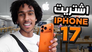 اشتريت الآيفون 17 الجديد