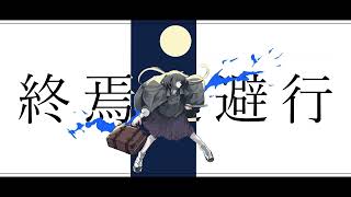 【NEUTRINOカバー#4+α】終焉逃避行/柊マグネタイト【東北きりたん】