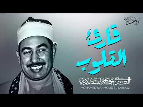 ليس مجرد قارئ   بل قارئ القلوب حقًّا  الشيخ محمد محمود الطبلاوي  جودة فائقة ᴴᴰ