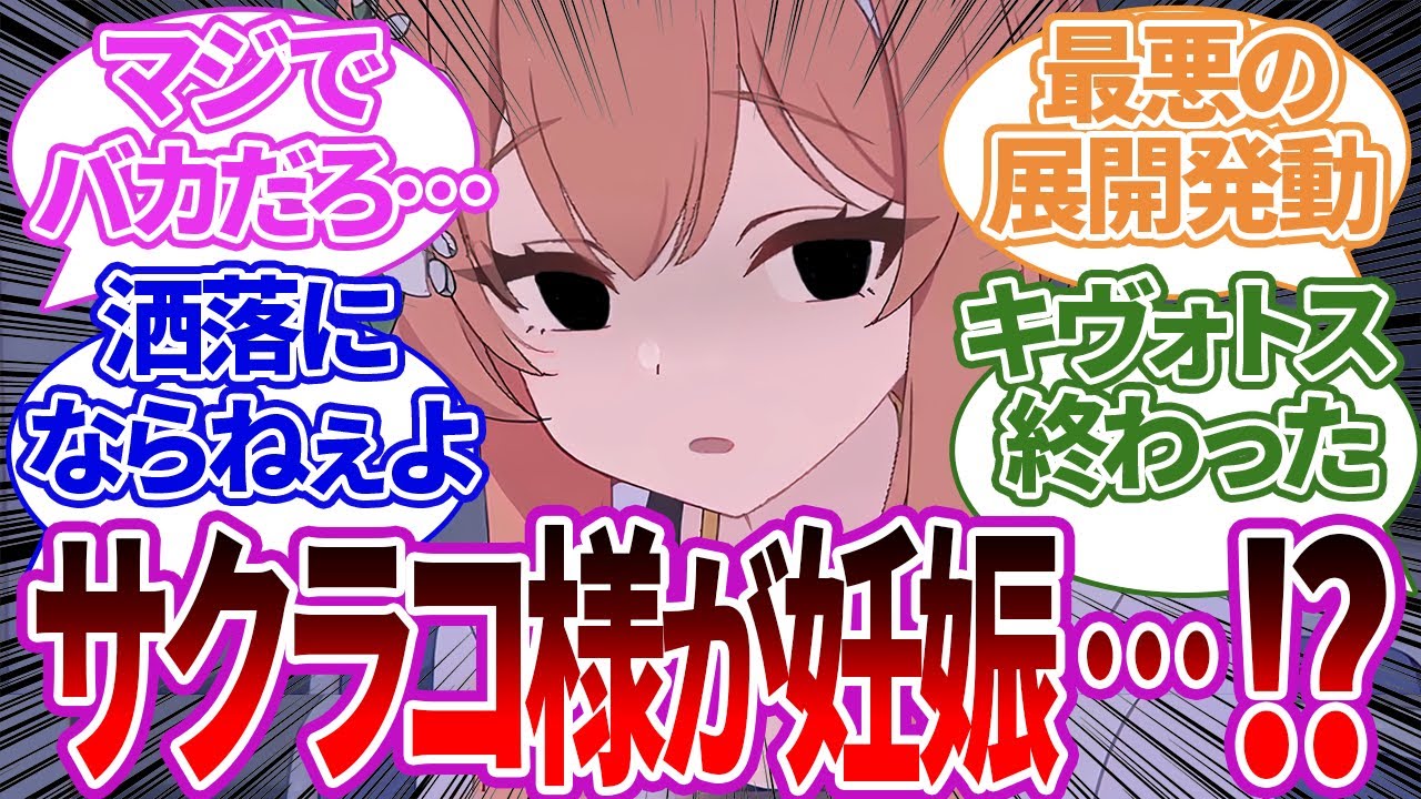 サクラコ様が先生と結婚した上に妊娠までしているというニュースがキヴォトス中に知れ渡ったことへの反応集【ブルーアーカイブ/ブルアカ/反応集/まとめ】