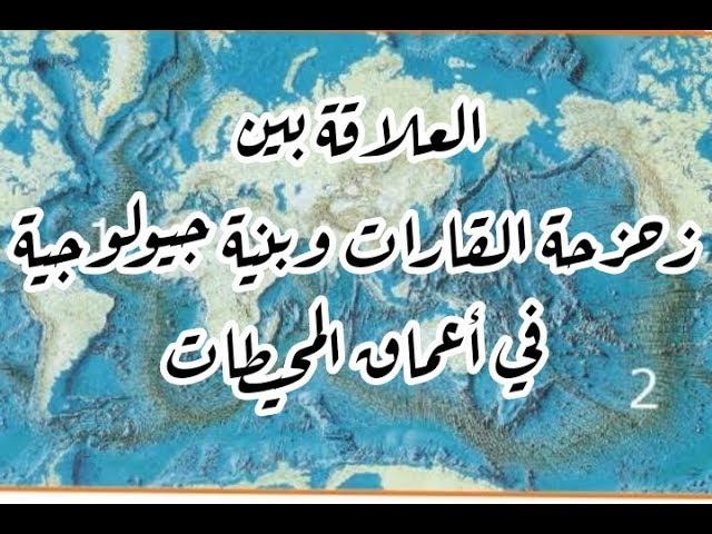 الدرس 07: إبراز العلاقة بين زحزحة القارات ونشاط الظهرات ص26-27 علوم طبيعية سنة ثالثة متوسط