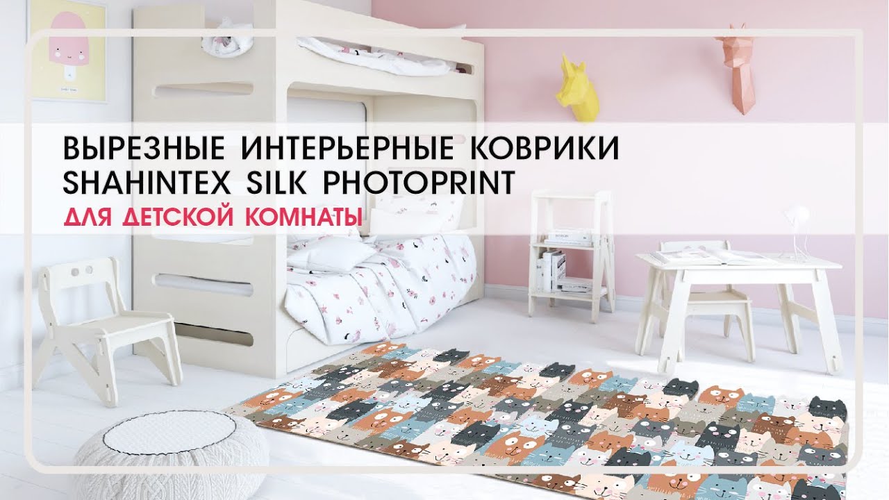 Вырезные интерьерные коврики SHAHINTEX SILK PHOTOPRINT для детской .