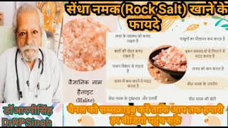 Benefits of Rock Salt/सेंधा नमक खाने के फायदे।#डॉराघोDrRaghoआयुर्वेदाशक्ति#डॉआरपीसिंहDrRPSingh