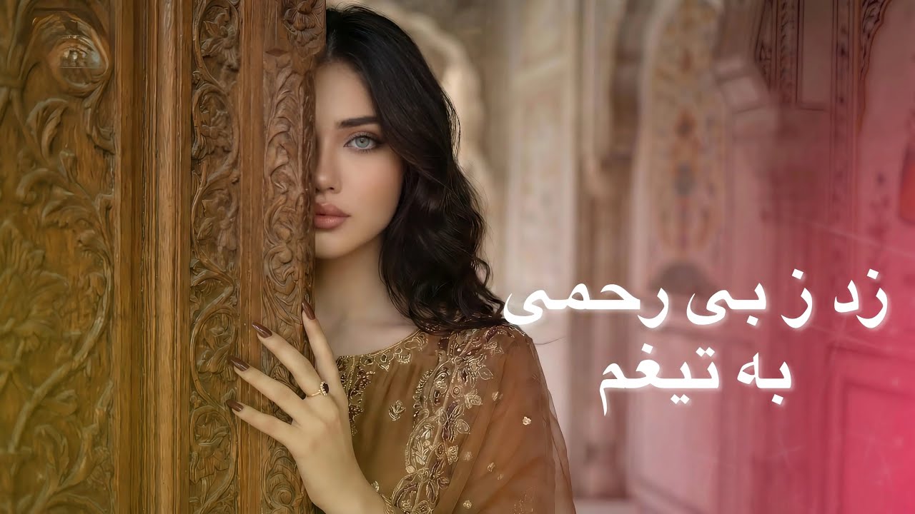  زد ز بی‌رحمی به تیغم - Afghan Old Song