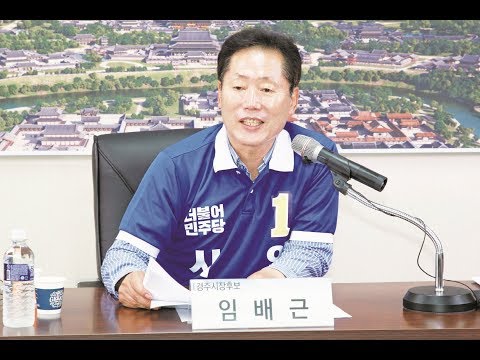 [동영상]경주시장후보 정책토론회 - 더불어민주당 임배근 후보