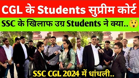 SSC CGL 2024 Result Controversy | CGL के Students आये सुप्रीम कोर्ट में SSC के खिलाफ Case करने😲