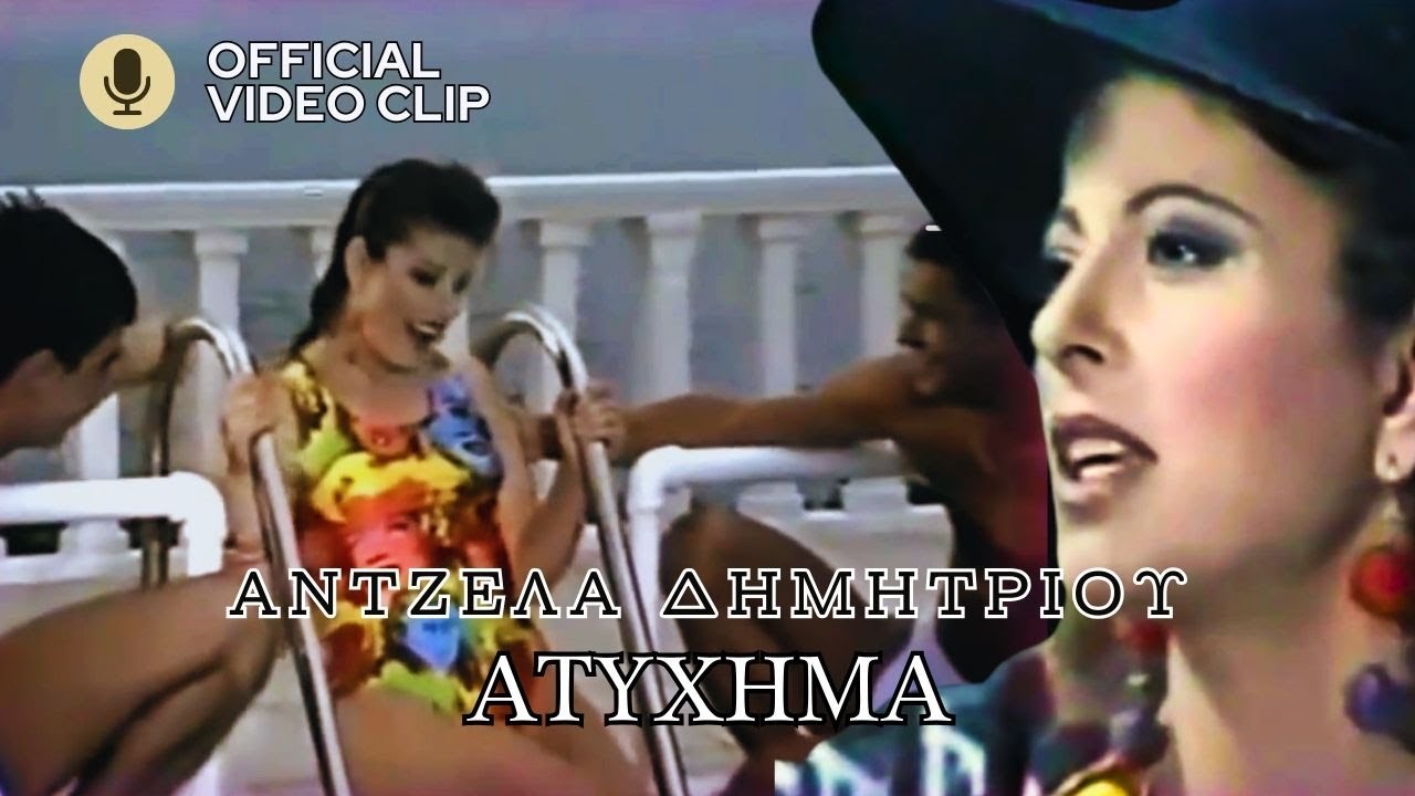 Άντζελα Δημητρίου - Ατύχημα | Official Music Video