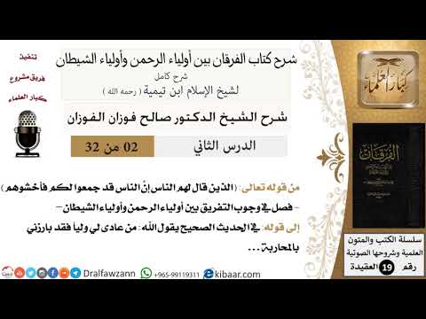 02 من 32 شرح كتاب الفرقان بين أولياء الرحمن وأولياء الشيطان صالح الفوزان العقيدة كبار العلماء