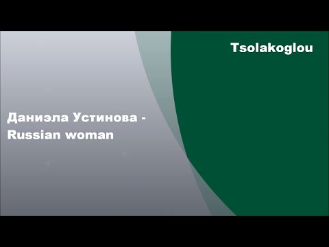Даниэла Устинова - Russian woman, текст песни