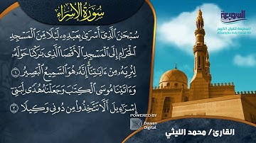 " سورة الإسراء" نوادر الشيخ محمد الليثي #محمد_الليثي #سورة_الإسراء