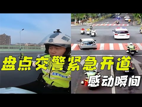 交警紧急开道感动瞬间,争分夺秒为生命护航你可以永远相信他们! - YouTube