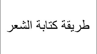 طريقة كتابة الشعر او القصيدة ح 15