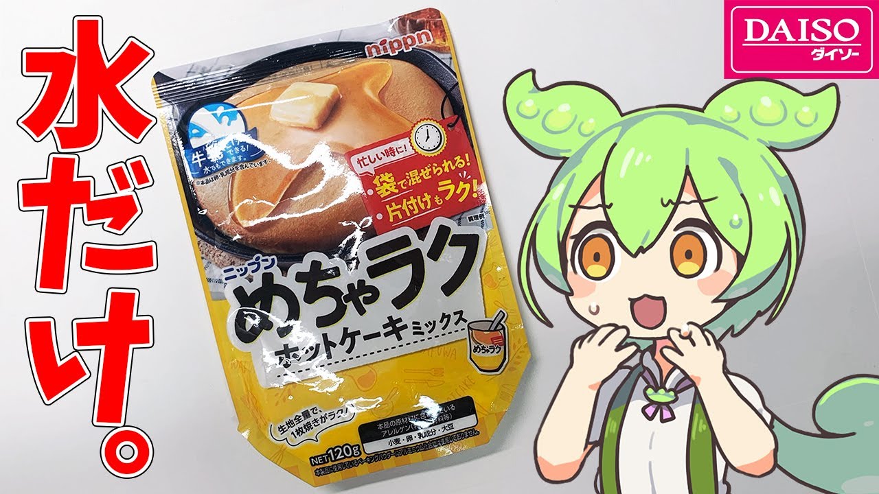 ダイソーに売ってる水だけで作れるホットケーキって美味しいの？【ずんだもん/四国めたん/解説】