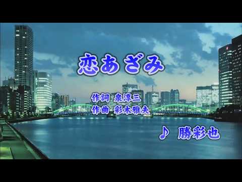 恋あざみ/勝彩也 (カバー) masahiko