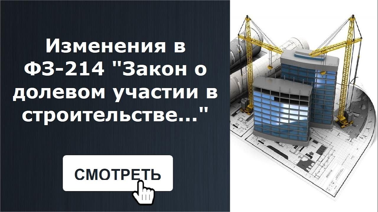 Эскроу в долевом строительстве. 214 ФЗ О долевом строительстве. Изменения в законодательстве о долевом строительстве. Федеральный закон 214-ФЗ об участии в долевом строительстве. Закон о долевом участии в строительстве.