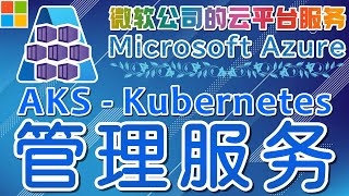 15.01.Microsoft Azure 中文入门教学 - AKS(Kubernetes管理服务)