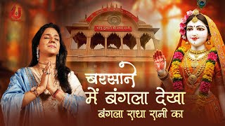 Barsane Me Bangla Dekha | Radha Rani Bhajan | Uma Lahari | बरसाने में बंगला देखा | Delhi Kirtan