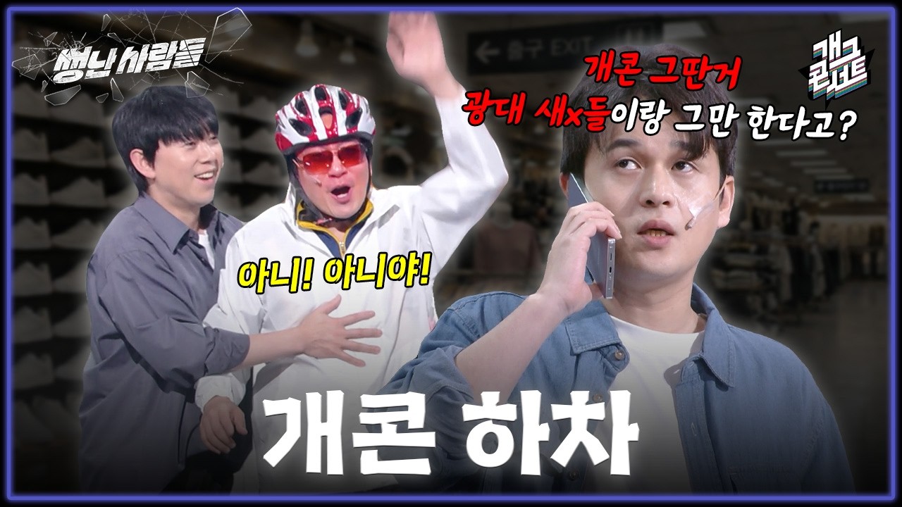 [풀버전] 광대ㅅㄲ들과 그만 어울리고 제2의 이수근이 되려는 이유는? '썽난사람들' [개그콘서트/Gag Concert Ep.1163] | KBS 260308 방송