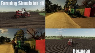 Farming Simulator 2019: Кошмак #2 | ЮМЗ-6А