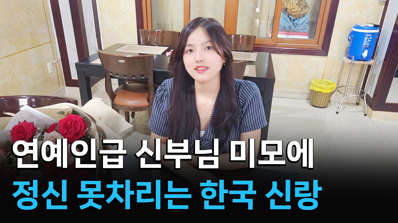 국결업 11년만에 이신부가 미모로는 넘버원입니다 [베트남 설현 커플] 첫만남 1부