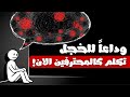 اهزم صمتك للأبد تكلم كالمحترفين في أقل 5 دقائق اهزم صمتك للأبد تكلم كالمحترفين في أقل 5 دقائق