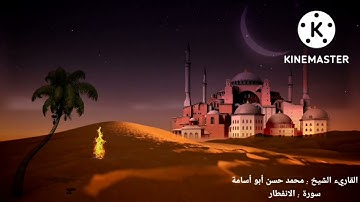 سورة الإنفطار 🖤