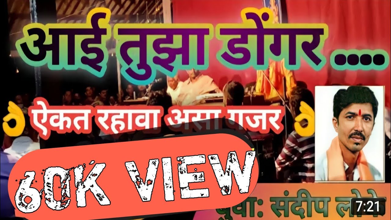 ⚜️आई तुझा डोंगर⚜️ बुवा:संदीप लोके यांनी गायलेला मंत्रमुग्ध करणारा गजर🌀 #आईतुझाडोंगर #aaituzadongar
