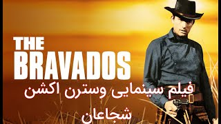 The Bravados 1958 | فیلم وسترن شجاعان | دوبله فارسی