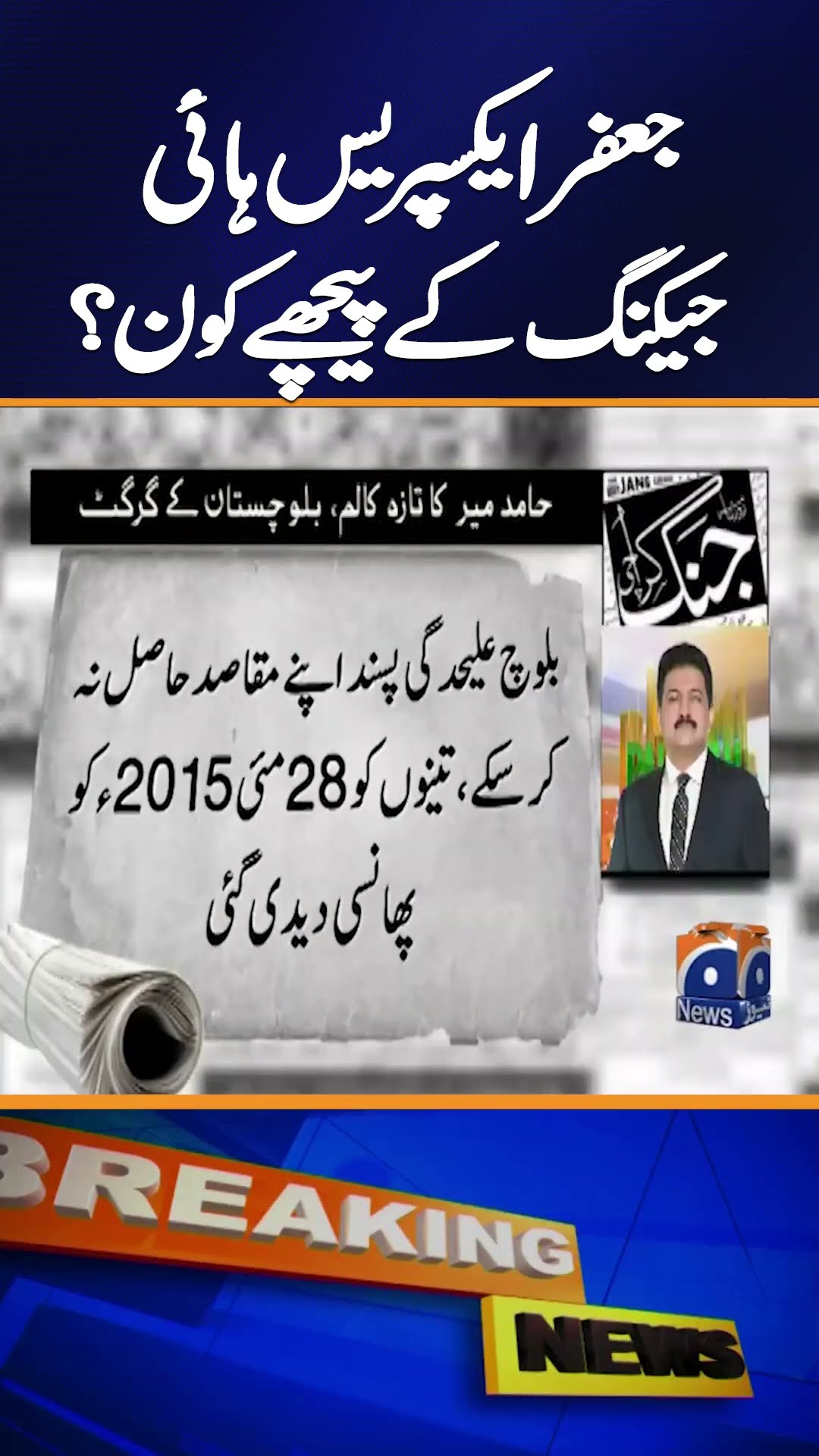 ???’? ?????? ?????? ??????? ?????????? Hamid Mir Reveals the Shocking History | Geo News Explainer