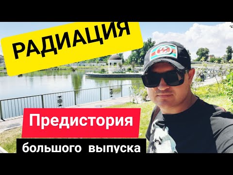 Радиация предистория большого выпуска