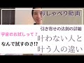 【おしゃべり】引き寄せについての詳細/宇宙のお試しとは？/感情が先で現実が後とは？