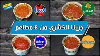 جربنا الكشري من 8 مطاعم