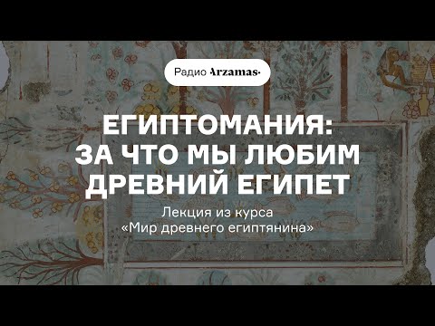 Египтомания: за что мы любим Древний Египет | Лекция из курса «Мир древнего египтянина»