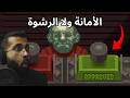موظف جوازات أمين ولا مرتشي Papers Please