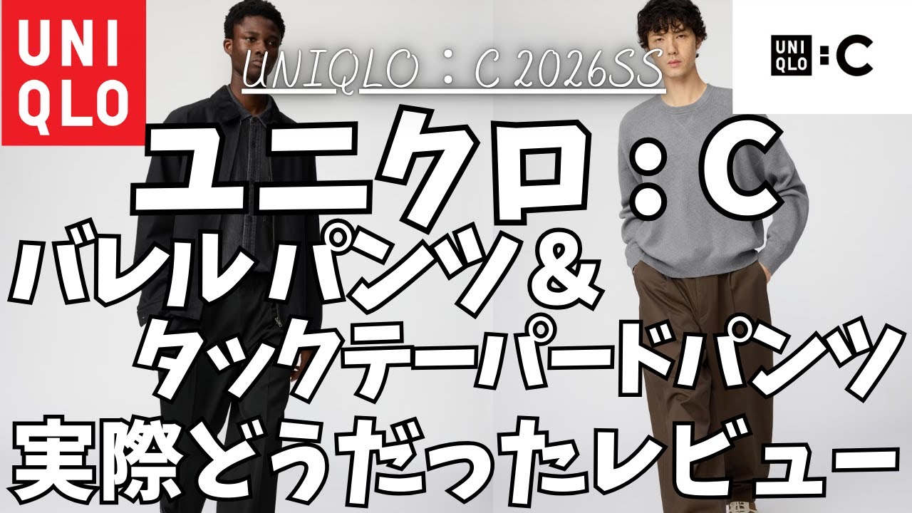 ユニクロC バレルパンツ & タックワイドテーパードパンツ 実際どうだったレビュー！【ユニクロシー/UNIQLO : C/一般公開版】