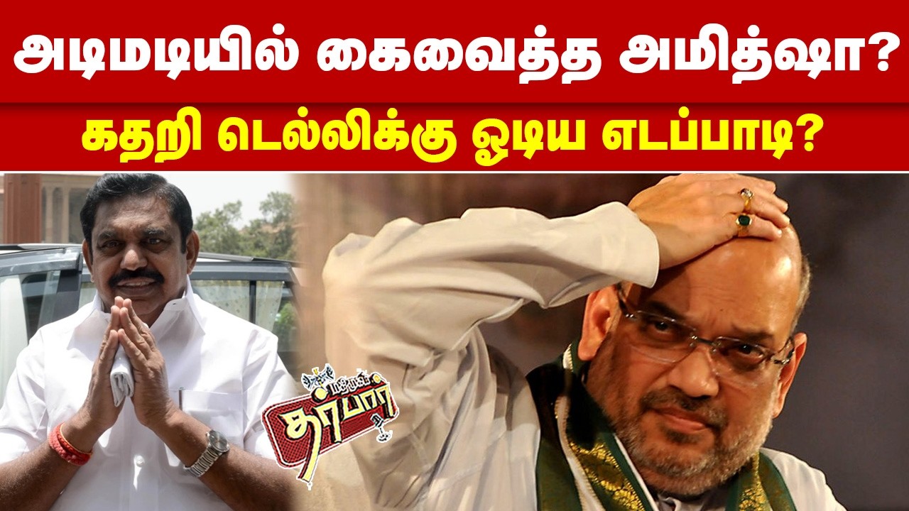 அடிமடியில் கைவைத்த அமித்ஷா? கதறி டெல்லிக்கு ஓடிய எடப்பாடி? EPS | Amit Shah | Modi | ADMK | BJP | DMK