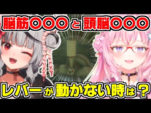 【ホロライブ切り抜き/沙花叉クロヱ/博衣こより】こよクロで比較する脳筋〇〇〇と頭脳〇〇〇、”レバーが動かない時は？”【ゼルダの伝説ティアーズオブキングダム/ホロライブ/hololive/こよクロ】