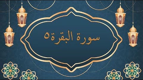 السراج 5 - سورة البقرة -