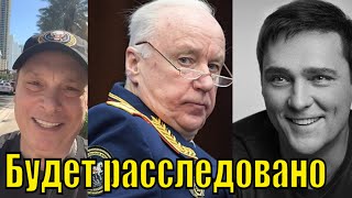 Юра Шатунов Дело Будет Расследовано Виновные Понесут Наказание По Всей Строгости Закона