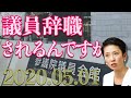 蓮舫氏の発言〜議員辞職されるんですか?(20/05/01)