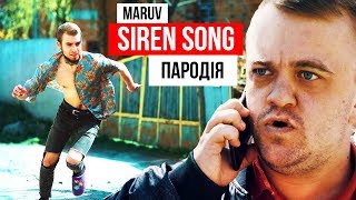 MARUV - SIREN SONG (ПАРОДІЯ) | KABRIOLET