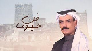 فن حيوما 2020 | صوت الحجاز و طراد الهذلي | كلمات:حامد احمد السفياني | حصرياً