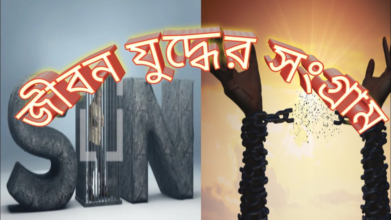 জীবন যুদ্ধের সংগ্রাম#bengalisermon#biblegyan#mashiministry#dilipjana#thetruth