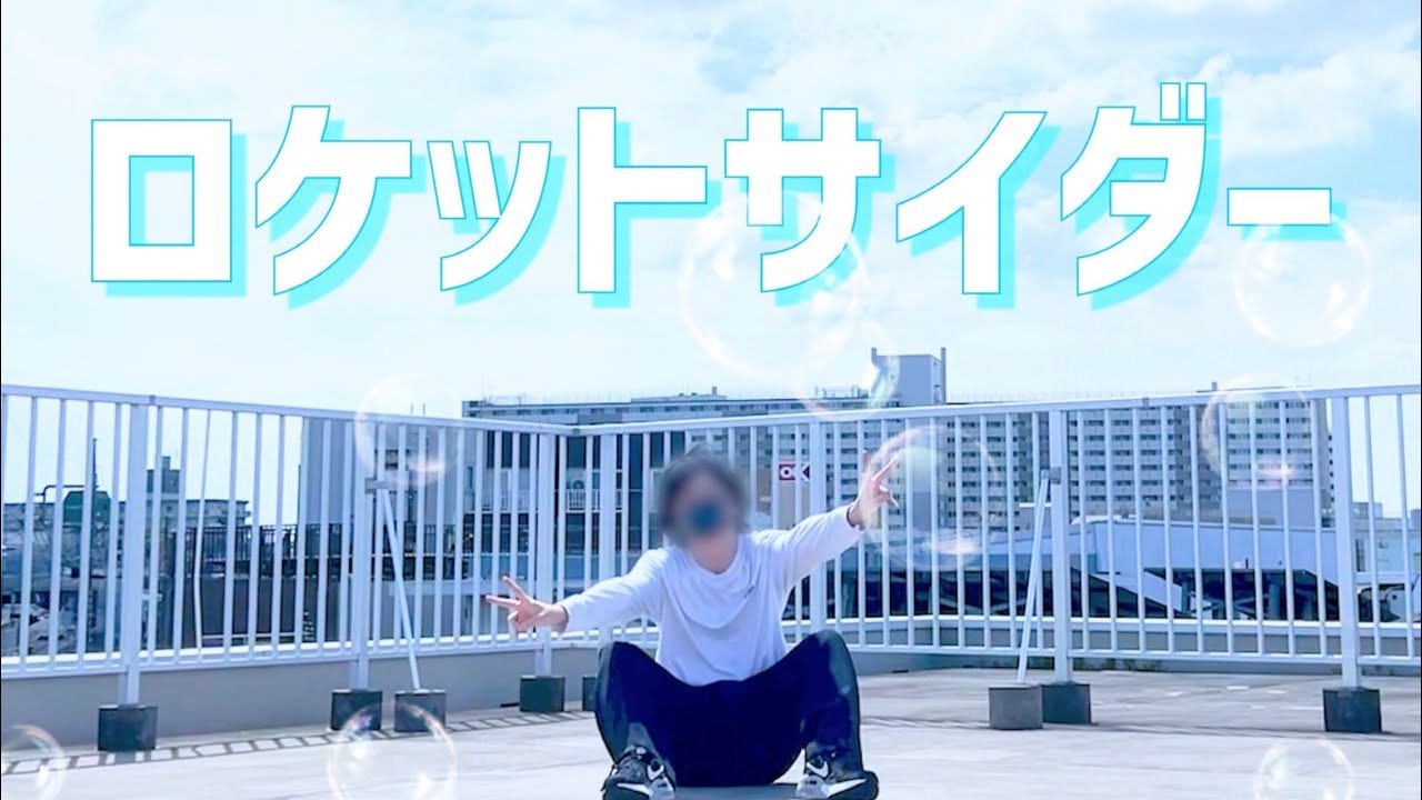 【歌って踊ってみた】ロケットサイダー / ナユタン星人(covered by やなと)【STPRBOYS】 - YouTube