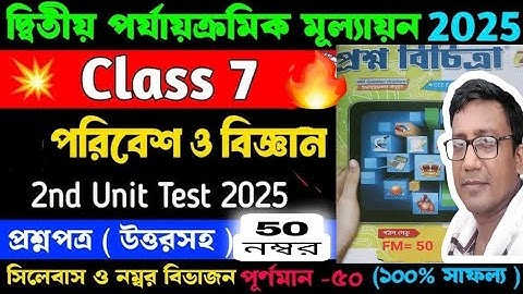 Class 7 Poribesh o Bigyan suggestions 2nd unit test 2025 । সপ্তম শ্রেণির পরিবেশ ও বিজ্ঞান সাজেশন