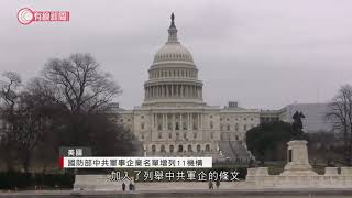 美國國防部中共軍事企業名單增列11機構 - 20200829 - 國際新聞 - 有線新聞 CABLE News
