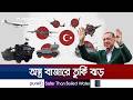 বিশ্ব সমরাস্ত্র বাজারে তুর্কি ঝড়: ১ হাজার কোটি ডলারের রেকর্ড রফতানি | Turkey Defense | Jamuna TV