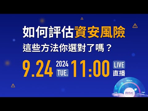 【資安知識+】如何評估資安風險？這些方法你選對了嗎？